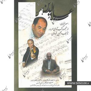 علاء الدین، بهمن – مسعود بختیاری