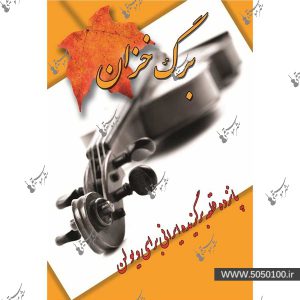 برگ خزان – پانزده قطعه برگزیده ایرانی
