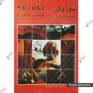 آموزش ویولن سوزوکی جلد 1 و 2 و 3