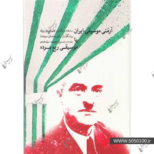 آرمنی موسیقی ایران یا موسیقی ربع پرده
