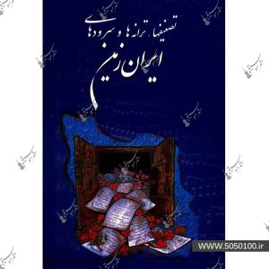 تصنیفها ترانه ها و سرودهای ایران زمین