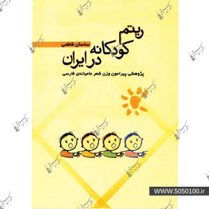 ریتم کودکانه در ایران