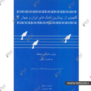 گلچینی از زیباترین آهنگهای ایران و جهان جلد دوم