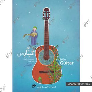 گیتار من - علی نادری