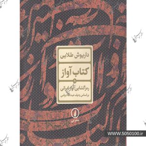 کتاب آواز رمزگشایی آواز ایرانی براساس ردیف میرزاعبدالله دوامی