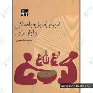 آموزش اصول خوانندگی آواز ایرانی – محمد رضا سعیدی