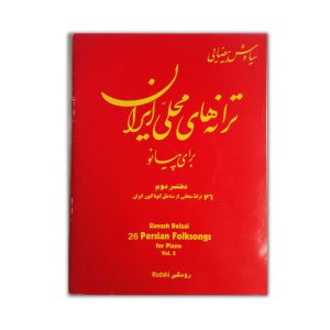 ترانه های محلی ایران برای پیانو دفتر دوم( 26ترانه محلی از مناطق گوناگون ایران ) – انتشارات رودکی