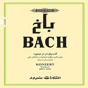 باخ کنسرتو در (ر مینور) - انتشارات سرود