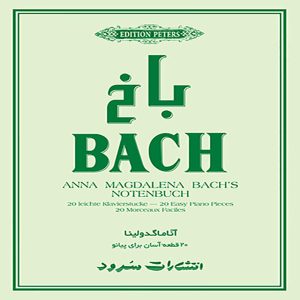باخ آناماگدولینا (20 قطعه آسان برای پیانو) – انشارات سرود