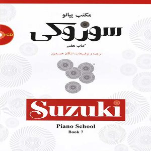 مکتب پیانو سوزوکی (کتاب هفتم) – انتشارات سرود