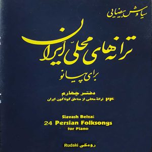 ترانه های محلی ایران برای پیانو دفتر چهارم ( 24 ترانه محلی از مناطق گوناگون ایران ) - انتشارات رودکی