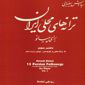 ترانه های محلی ایران برای پیانو دفتر دوم( 26ترانه محلی از مناطق گوناگون ایران ) - انتشارات رودکی