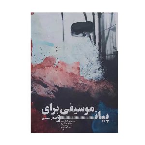 موسیقی برای پیانو ( اشکان خمسه پور ) - انتشارات سرود