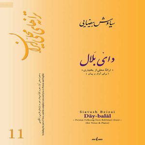 ترانه های محلی ایران – دای بلال ( ترانه محلی از بختیاری ) – انتشارات نوگان