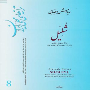 ترانه های محلی ایران – شلیل ( ترانه محلی از بختیاری ) – انتشارات نوگان
