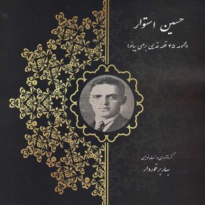 حسین استوار ( مجموعه 45 قطعه قدیمی برای پیانو ) - انتشارات آرامش