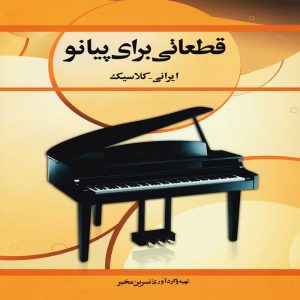 قطعاتی برای پیانو ( ایرانی – کلاسیک ) – انتشارات رهام