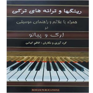 رینگها و ترانه های ترکی ( ارگ و پیانو ) – انتشارات رهام