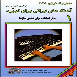آهنگ های ایرانی برای کیبرد 1 ( مکمل ارگ نوازی 1، 2، 3 ) - انتشارات چنگ