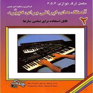 آهنگ های ایرانی برای کیبرد 2 ( مکمل ارگ نوازی 4، 5، 6 ) – انتشارات چنگ