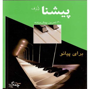پیشنا ( 60 تمرین پیش برنده برای پیانو ) - انتشارات چنگ