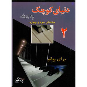 دنیای کوچیک پیانو بلا بارتوک کتاب دوم ( جلد های سوم و چهارم ) – انتشارات چنگ