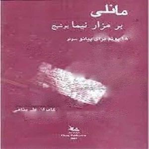 مانلی بر مزار نیما یوشیج ( 18 پوئم برای پیانو سولو ) - انتشارات چنگ