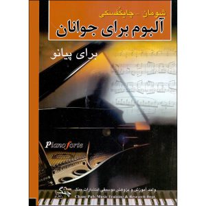 شومان چایکفسکی ( آلبوم برای جوانان ) برای پیانو - انتشارات چنگ