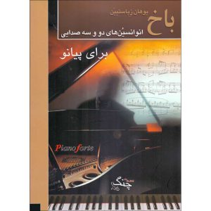 باخ ( انوانسیون های دو و سه صدایی ) برای پیانو – انتشارات چنگ