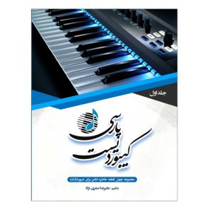 کیبوردیست پارسی ( جلد اول ) – انتشارات شهر موسیقی