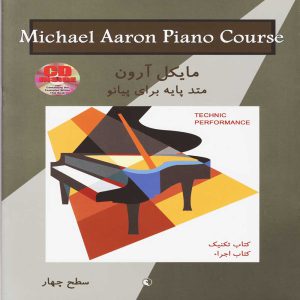 مایکل آرون متد پایه برای پیانو ( کتاب تکنیک و اجرا ) سطح چهار - انتشارات نکیسا