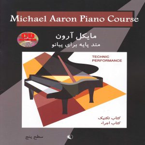 مایکل آرون متد پایه برای پیانو ( کتاب تکنیک و اجرا ) سطح پنج- انتشارات نکیسا