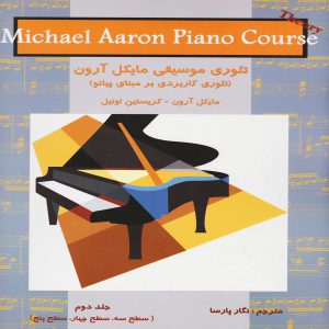 مایکل آرون ( تئوری کاربردی بر مبنای پیانو ) جلد دوم ( سطح 3-4-5 ) - انتشارات نکیسا