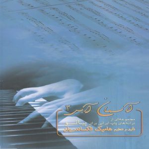 آسمان آبی 2 ( مجموعه‌ای از ترانه‌های پاپ ایرانی برای پیانو ) - انتشارات کلید آموزش