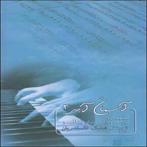 آسمان آبی 3 ( مجموعه‌ای از ترانه‌های پاپ ایرانی برای پیانو ) - انتشارات کلید آموزش