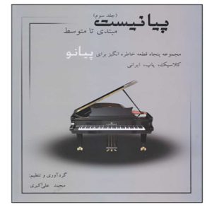 پیانیست جلد سوم ( مجموعه پنجاه قطعه خاطره انگیز برای پیانو ) - انتشارات نارون