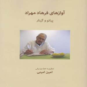 آوازهای فرهاد مهراد ( پیانو و گیتار ) - انتشارات دانه