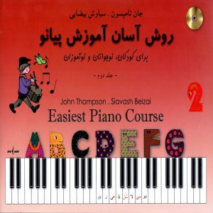 روش آسان آموزش پیانو جلد دوم (برای کودکان، نوجوان و نوآموزان ) - انتشارات نوگان