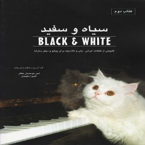 سیاه و سفید کتاب دوم  ( گلچینی از قطعات ایرانی، پاپ و کلاسیک برای پیانو و دیگر سازها ) –  انتشارات نکیسا