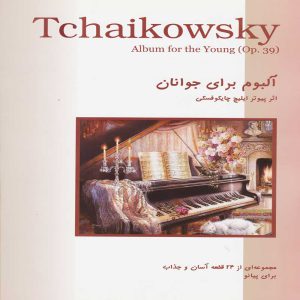 آلبوم برای جوانان ( مجموعه ای از 24 قطعه آسان و جذاب برای پیانو ) – انتشارات نکیسا