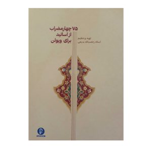 هفتاد و پنج چهار مضراب از اساتید برای ویولن نشر : سرود اثر رحمت الله بدیعی