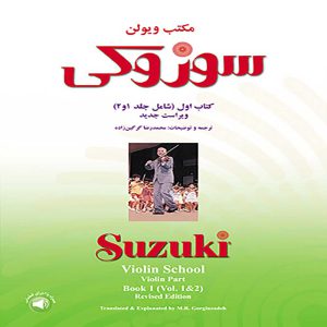 مکتب ویولن سوزوکی - کتاب اول (شامل جلدهای 1 و 2) - سرود