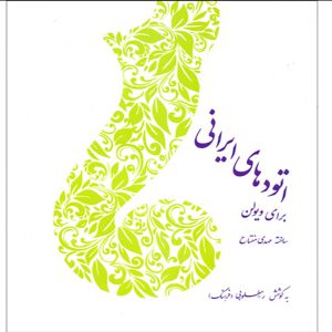 اتودهای ایرانی برای ویولن - نشر سرود