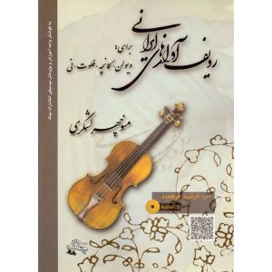 ردیف آوازهای ایرانی منوچهر لشگری- انتشارات چنگ