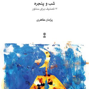 شب و پنجره - نشر ماهور