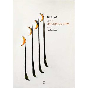 مهر و ماه جلد 1 -  انتشارات ماهور