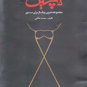 لاچین مجموعه تمرین و پاساژ برای سنتور - محمد خالقی - انتشارات خنیاگر