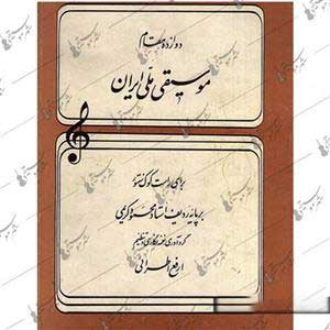 دوازده مقام موسیقی ملی ایران - انتشارات واحد سرود و موسیقی