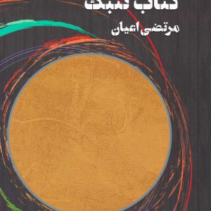 کتاب تنبک جلد اول و دوم -مرتضی اعیان – انتشارات هنر موسیقی