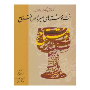 آموزش تنبک بر اساس نت نوشته های امیرناصر افتتاح - نشر خنیاگر